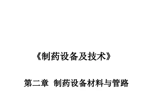 第二章制药设备材料与管路ppt