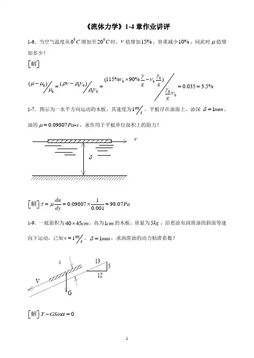 流体力学1-4章作业讲评
