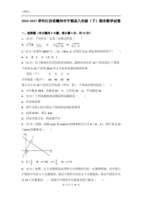 2016-2017学年江西省赣州市宁都县八年级(下)期末数学试卷含答案