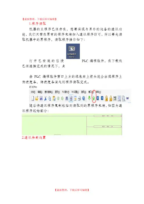 信捷xc系列PLC通讯操作步骤(精品资料).doc