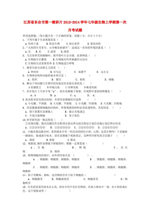 江苏省东台市第一教研片2013-2014学年七年级上学期生物第一次月考试题  (word版含答案)