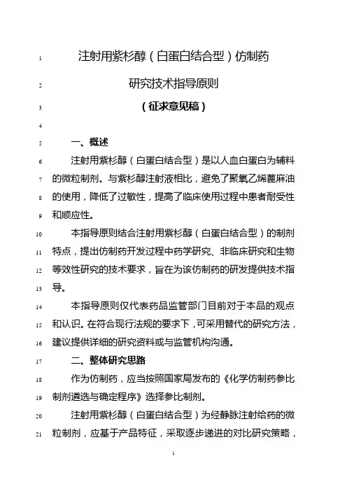 20200108 注射用紫杉醇(白蛋白结合型)仿制药研究技术指导原则(征求意见稿)