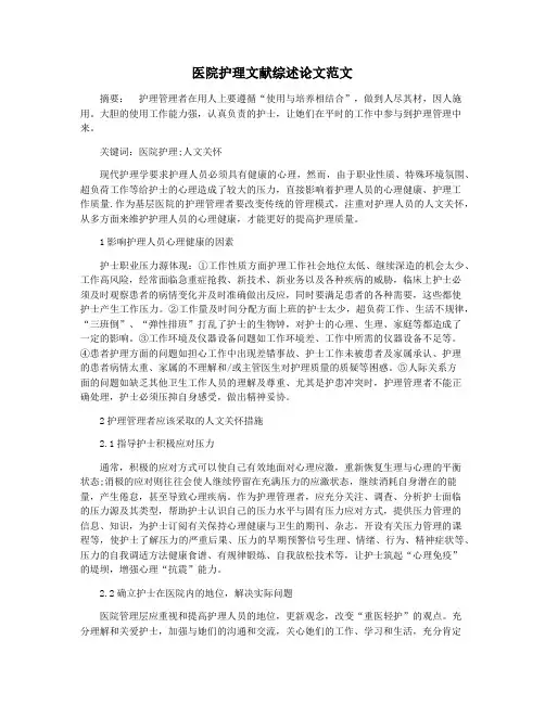 医院护理文献综述论文范文