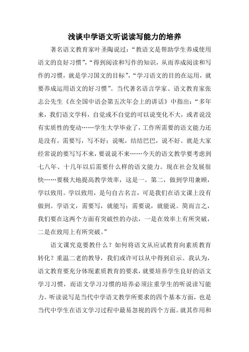 浅谈中学语文听说读写能力的培养