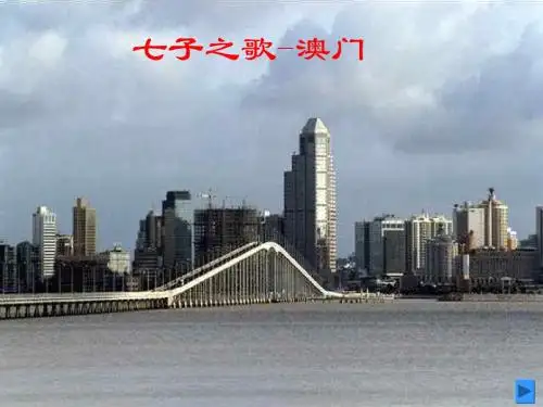 【精品课件教案ppt】 七子之歌-澳门