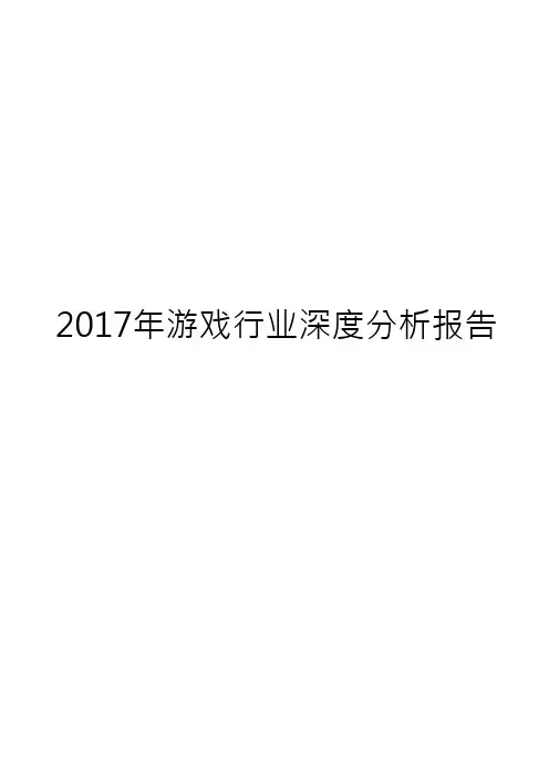 2017年游戏行业深度分析报告