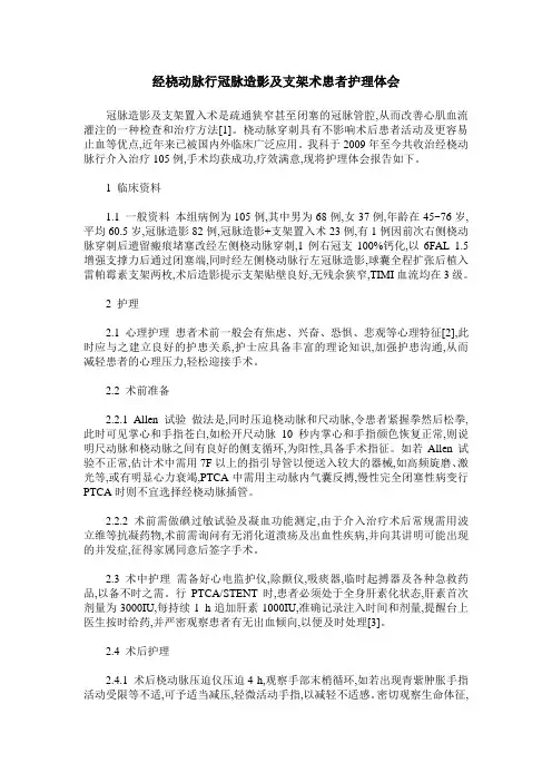 经桡动脉行冠脉造影及支架术患者护理体会