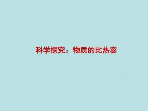 13.2科学探究:物质的比热容