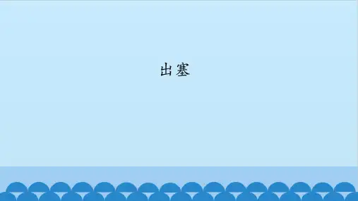六年级上册语文课件-6-1 古诗二首之出塞 ▎北师大版(共15张PPT)