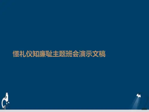 懂礼仪知廉耻主题班会演示文稿