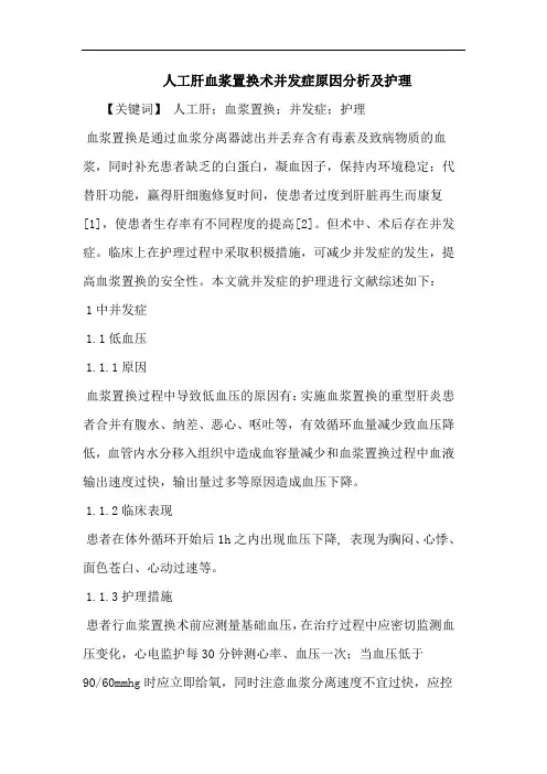 人工肝血浆置换术并发症原因护理论文