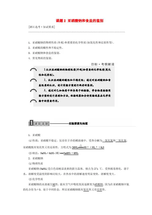 2018年高中化学专题3物质的检验与鉴别课题2亚硝酸钠和食盐的鉴别教学案苏教版