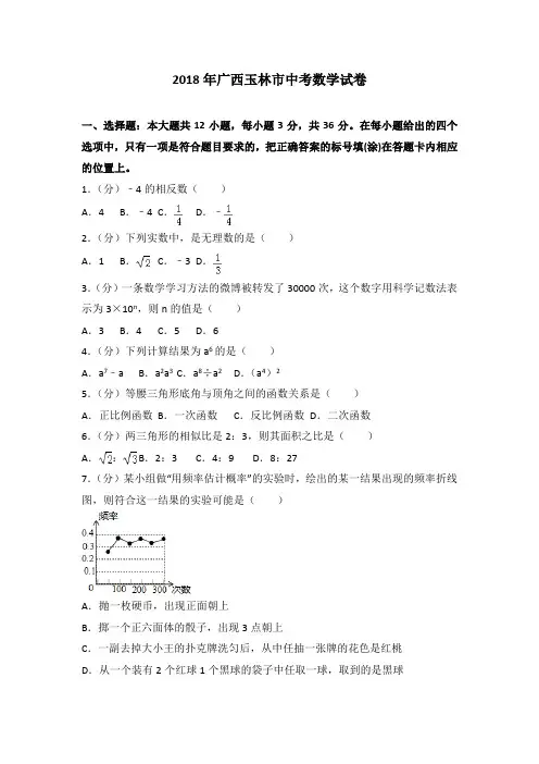 2018年广西玉林市中考数学试卷含答案解析(Word版) 2