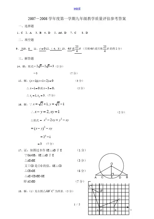 2007-2008九年级(上)数学质量评估答案