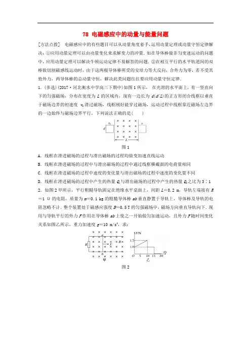 2019版高考物理一轮复习备考精炼： 第十章 电磁感应 微专题78 电磁感应中的动量与能量问题备考精炼