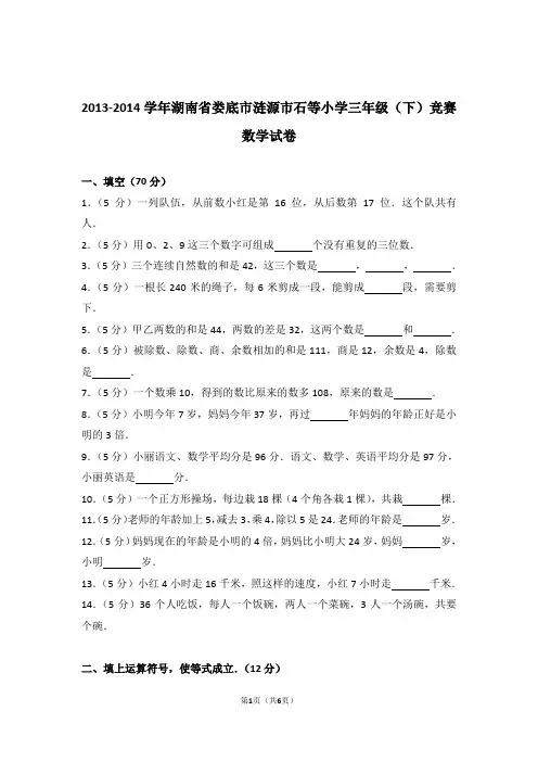 2013-2014学年湖南省娄底市涟源市石等小学三年级(下)竞赛数学试卷和答案含解析答案