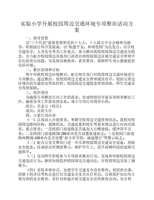 实验小学开展校园周边交通环境专项整治活动方案