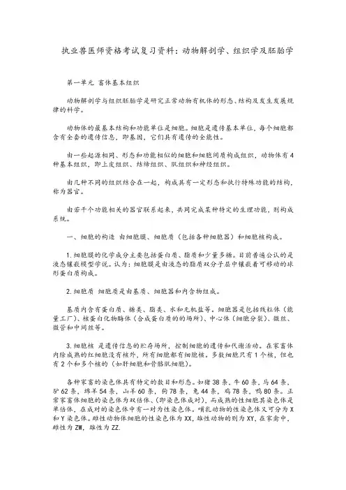执业兽医师资格考试复习资料：动物解剖学、组织学及胚胎学
