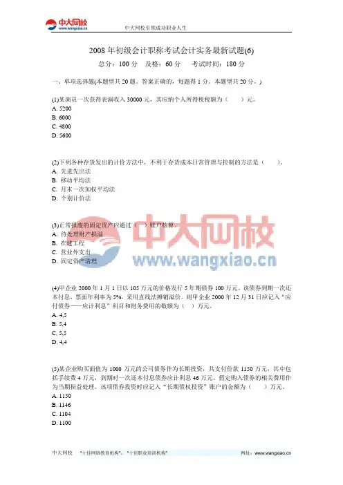 2008年初级会计职称考试会计实务最新试题(6)-中大网校