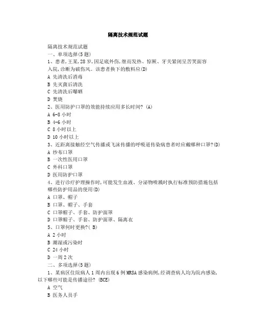 隔离技术规范试题