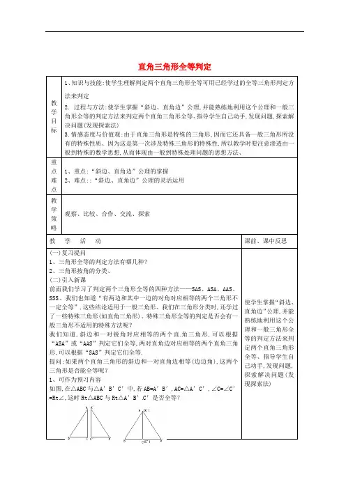 八年级数学下册 第1章 直角三角形 1.3 直角三角形全等的判定(第1课时)教案 (新版)湘教版