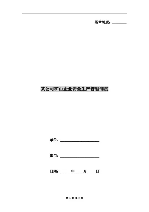 某公司矿山企业安全生产管理制度