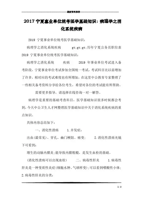 2017宁夏事业单位统考医学基础知识：病理学之消化系统疾病