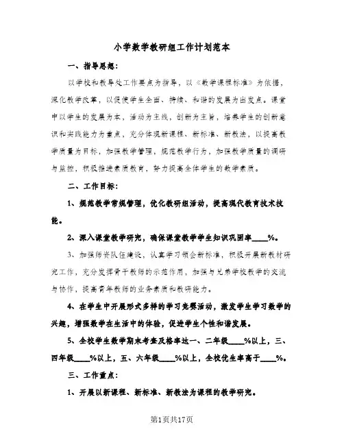小学数学教研组工作计划范本(4篇)