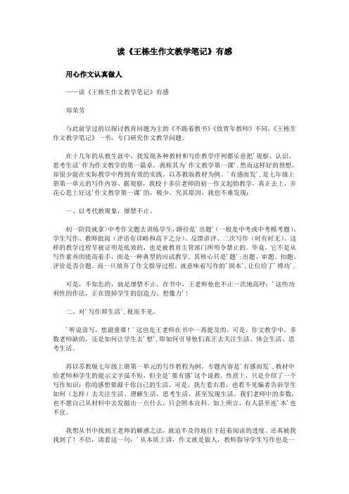 读《王栋生作文教学笔记》有感 2