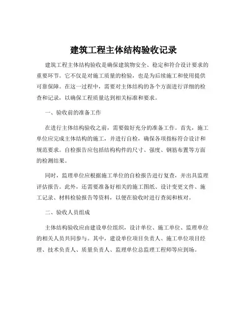 建筑工程主体结构验收记录