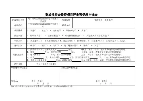 财政性资金投资项目评审预受理申请表
