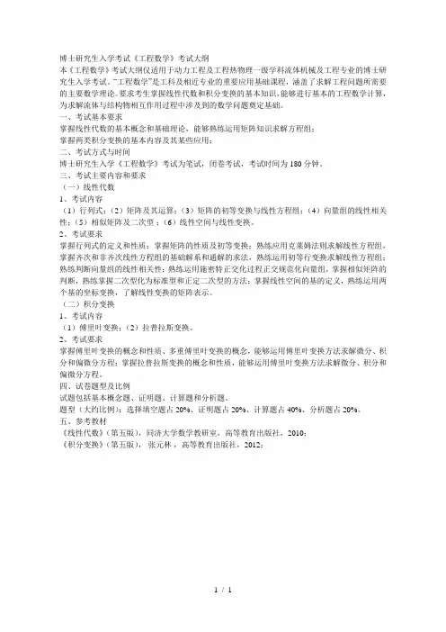 博士研究生入学考试《工程数学》考试大纲