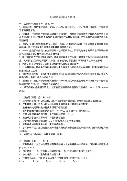 临床麻醉学试题及答案 4