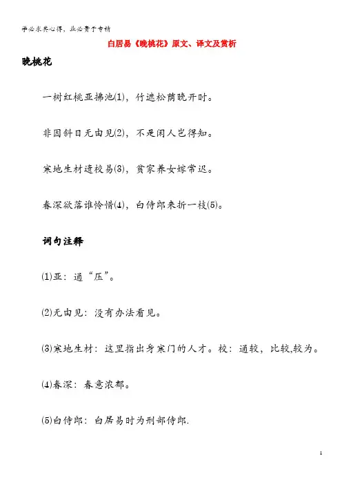 初中语文 古诗文赏析 白居易《晚桃花》原文、译文及赏析