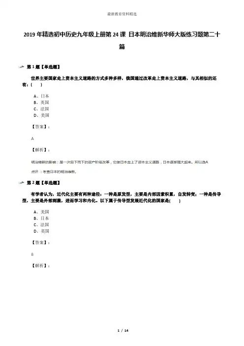 2019年精选初中历史九年级上册第24课 日本明治维新华师大版练习题第二十篇