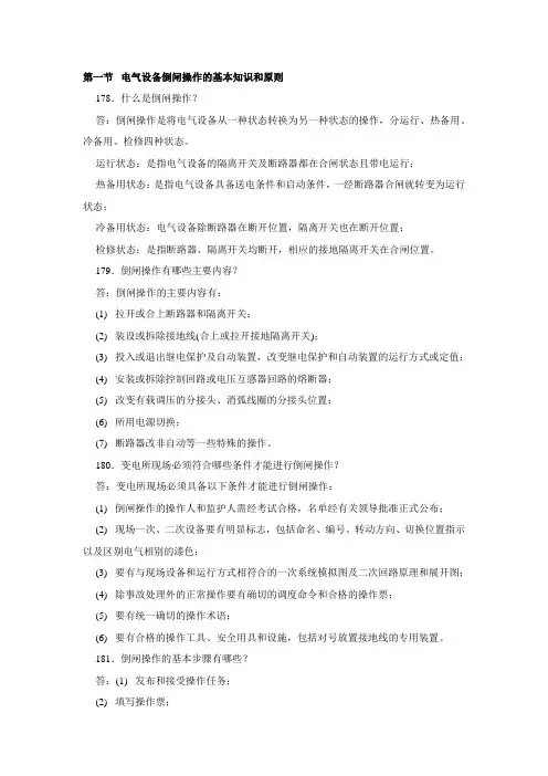 电气设备倒闸操作的基本知识和原则