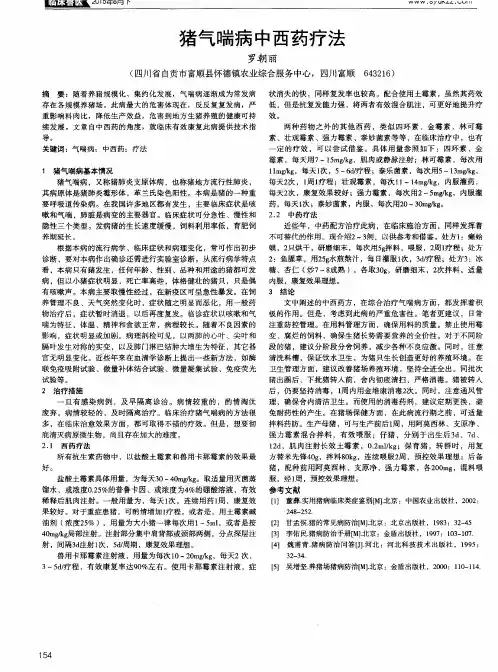 猪气喘病中西药疗法