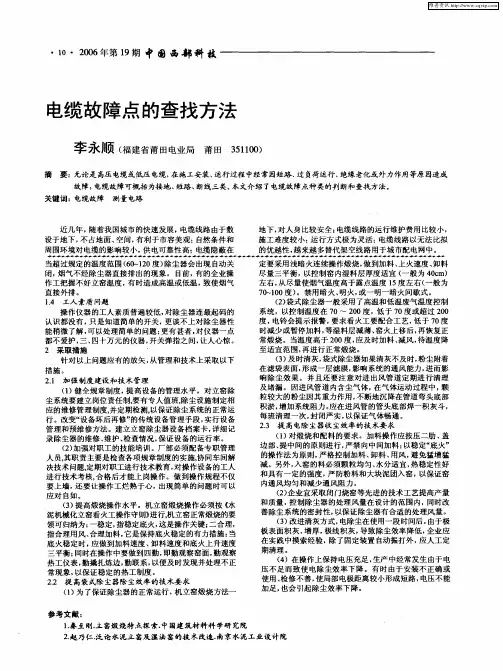 电缆故障点的查找方法