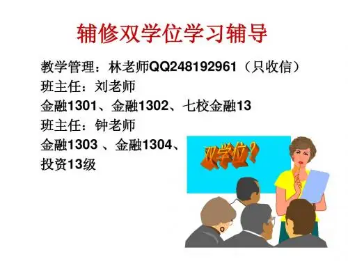 辅修管理办法(2013级用)