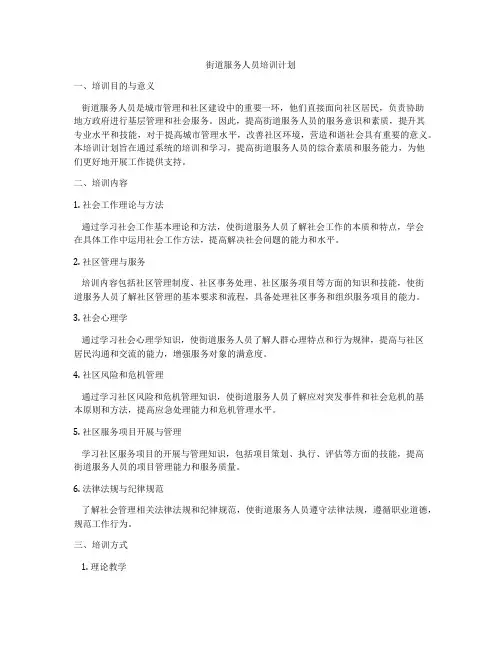 街道服务人员培训计划