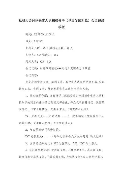 党员大会讨论确定入党积极分子(党员发展对象)会议记录模板