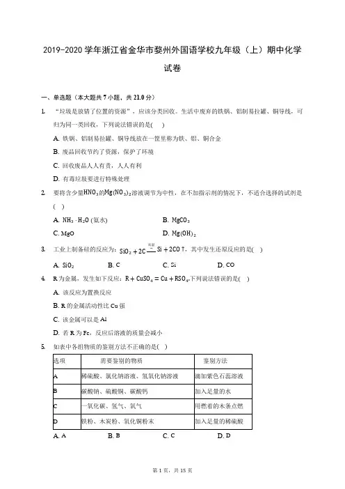2019-2020学年浙江省金华市婺州外国语学校九年级(上)期中化学试卷 (含答案解析)