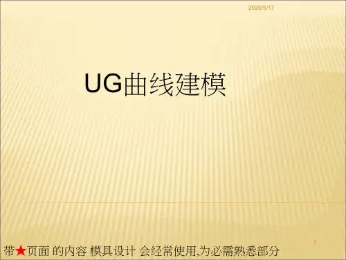 UG曲线建模