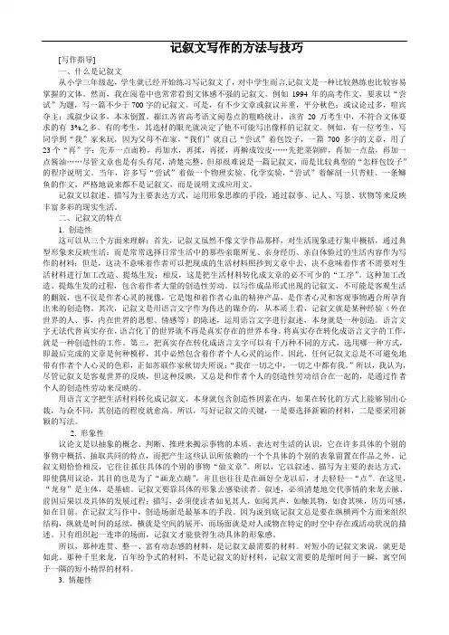记叙文写作的方法与技巧1