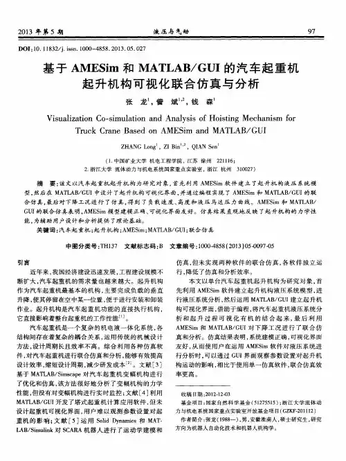 基于AMESim和MATLAB／GUI的汽车起重机起升机构可视化联合仿真与分析