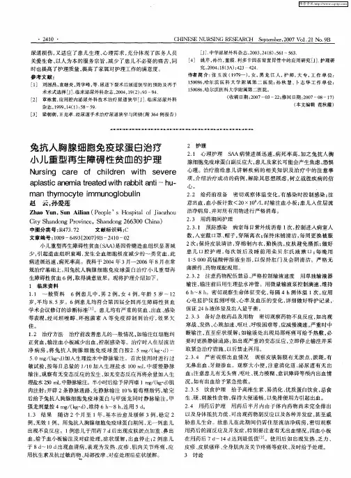兔抗人胸腺细胞免疫球蛋白治疗小儿重型再生障碍性贫血的护理