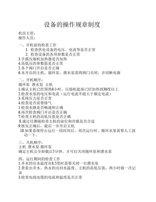 水源热泵机房的操作规章制度