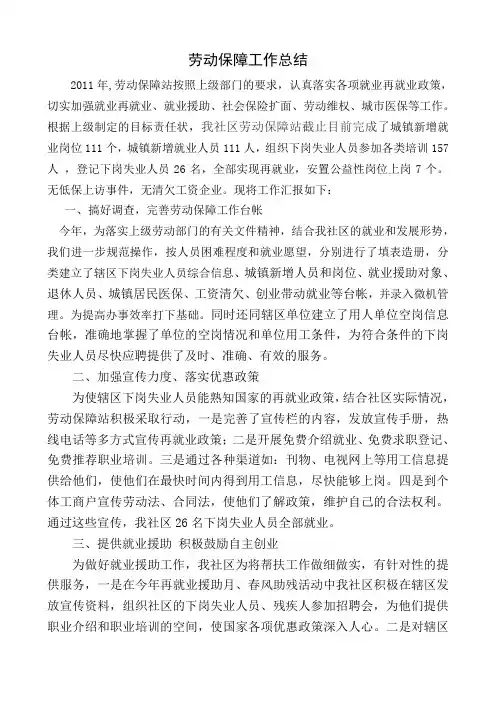 劳动保障工作总结