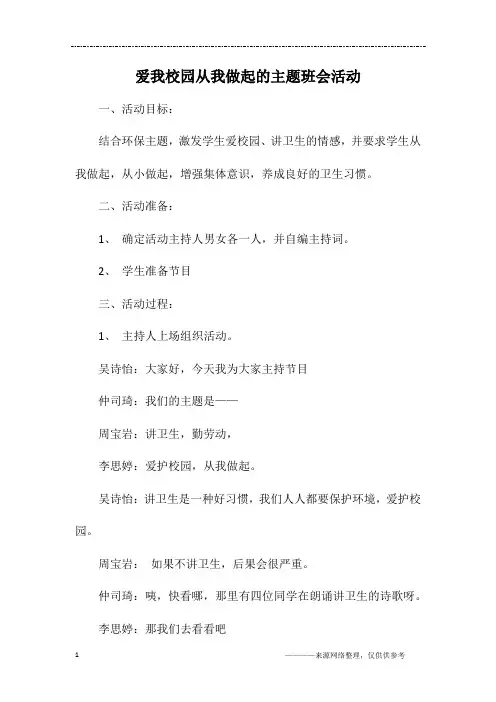 爱我校园从我做起的主题班会活动