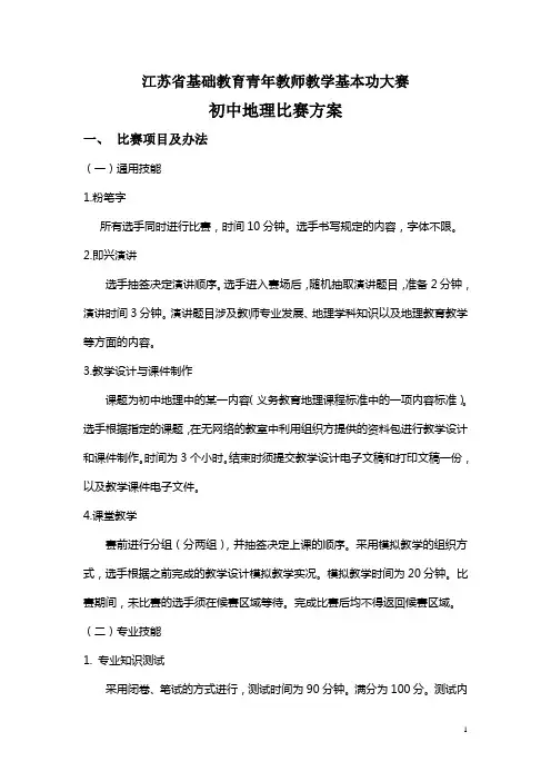 初中地理青年基本功大赛比赛方案(定稿)